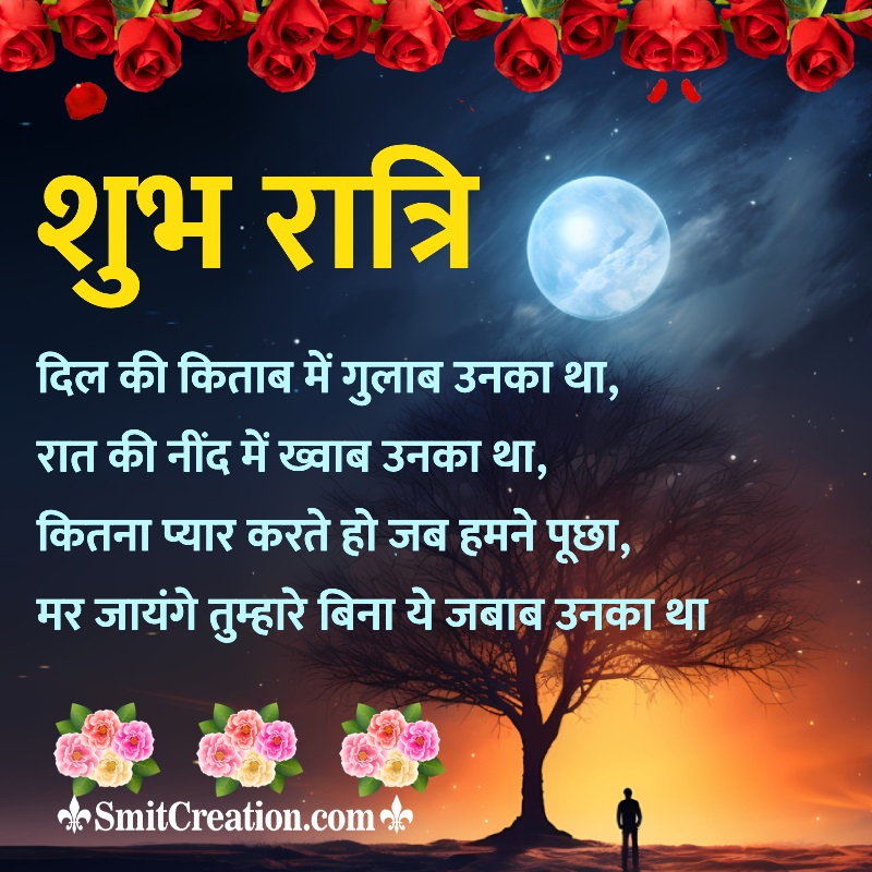 Shubh Ratri Dil Ki Kitab Me Gulab Unka Tha