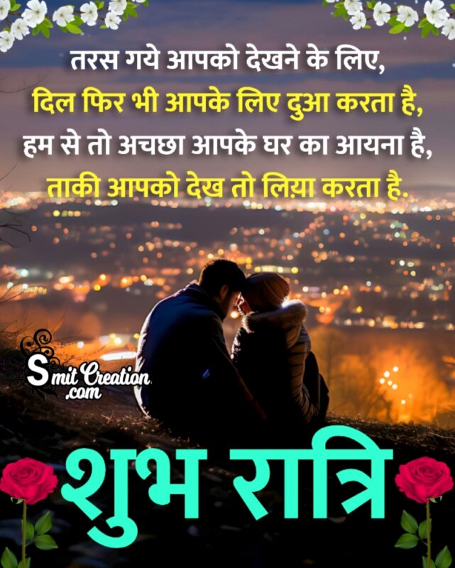 Shubh Ratri Hindi Shayari For Lover