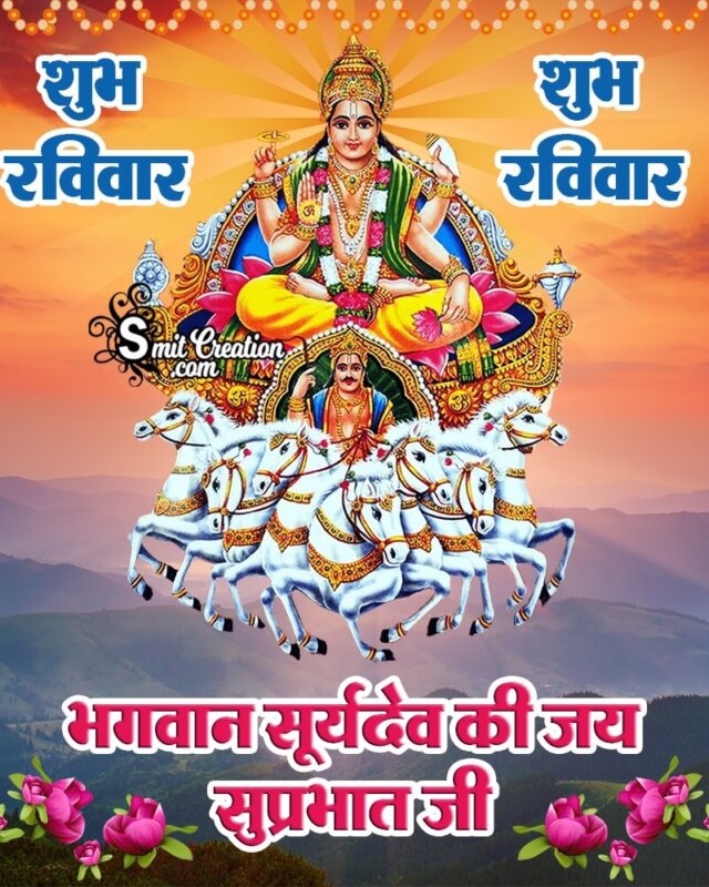 Shubh Ravivar Bhagwan Surya Dev Ki Jai