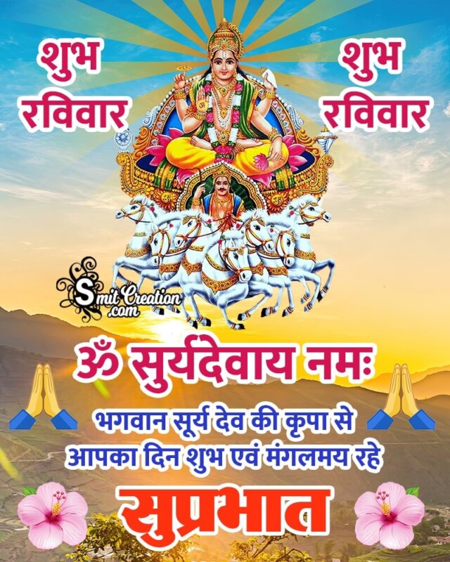 Shubh Ravivar Om Surydevay Namah