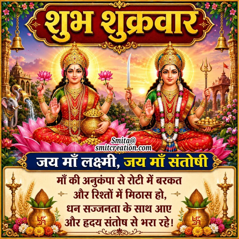 Shubh Shukravar Maa Lakshmi Maa Santoshi Message