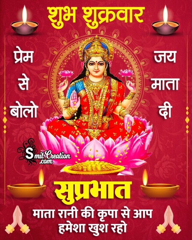 Shubh Shukravar Mataji Images And Quotes  ( शुभ शुक्रवार माताजी के इमेजेस और कोट्स )