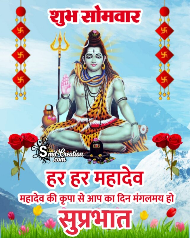 Shubh Somvaar Har Har Mahadev Suprabhat