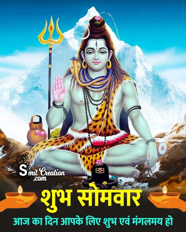 Shubh Somvar Shiv Images With Quotes (शुभ सोमवार भगवान शिव के इमेजेस और कोट्स)