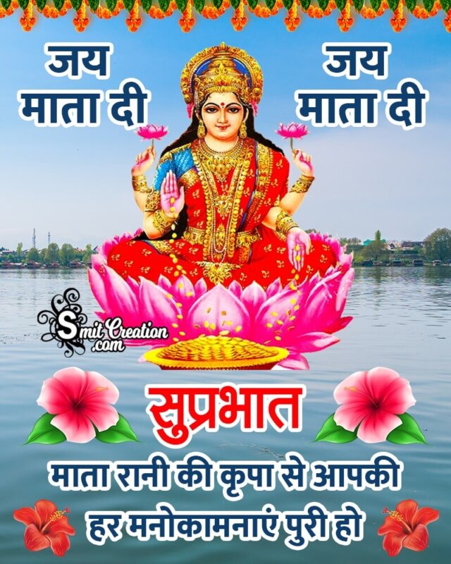 Suprabhat Mata Rani Ki Krupa