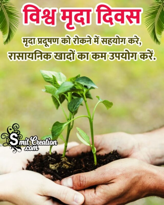 World Soil Day Slogan In Hindi