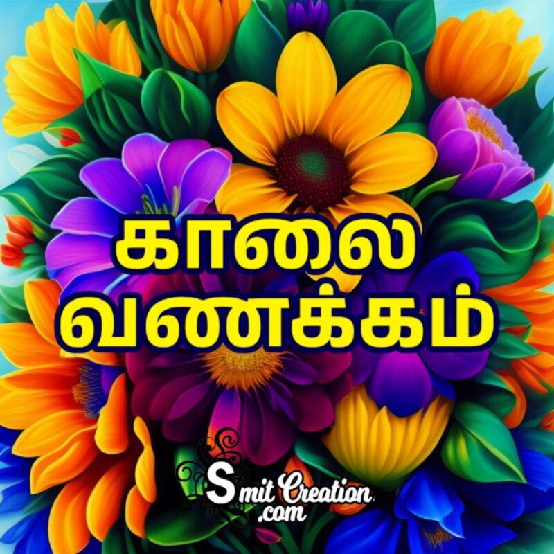 Good Morning Wishes Images In Tamil