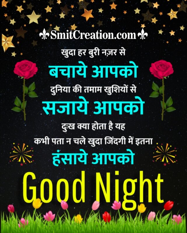 Good Night Khuda Har Buri Nazar Se Bachaye Aapko