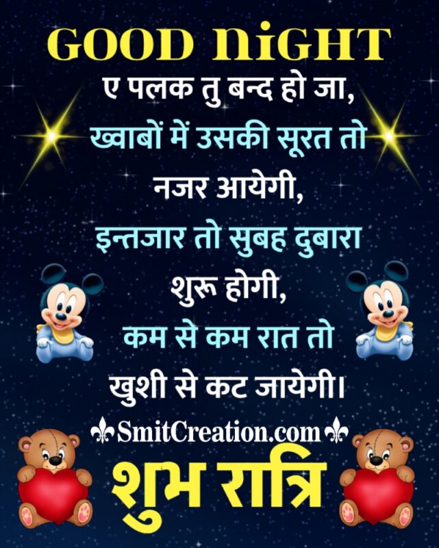 Good Night Shubh Ratri Hindi Shayari