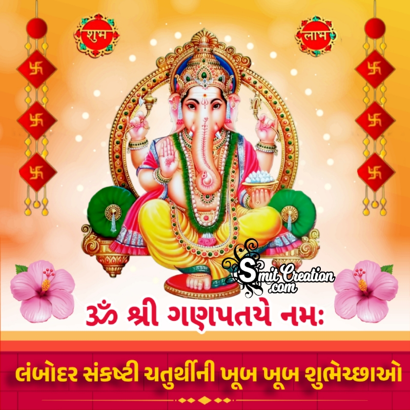 Lambodar Sankashti Chaturthi Gujarati Shubhechcha