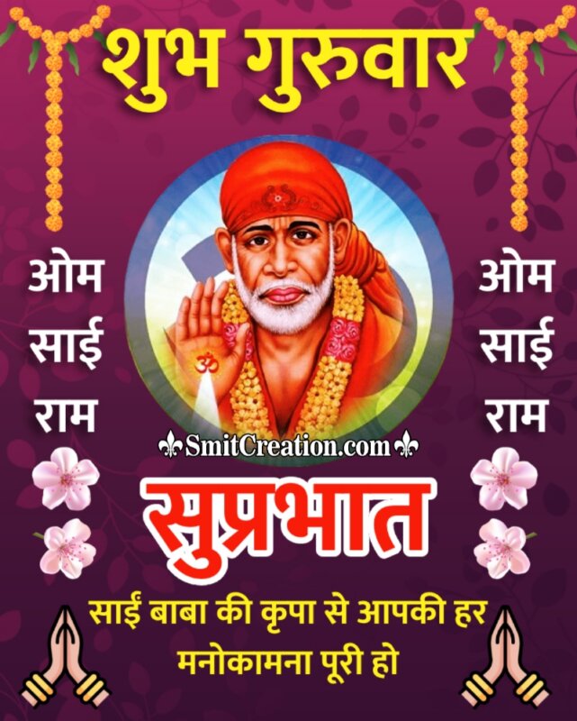 Om Sairam Shubh Guruvar