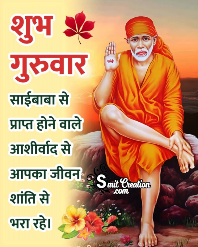 Saibaba Shubh Guruvar Hindi Wishes