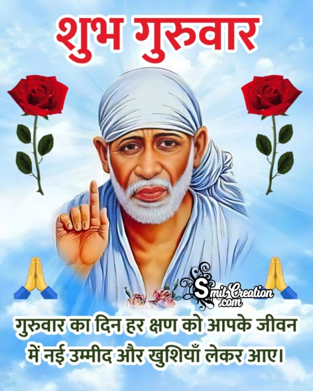 Shubh Guruvar Saibaba Wishes In Hindi