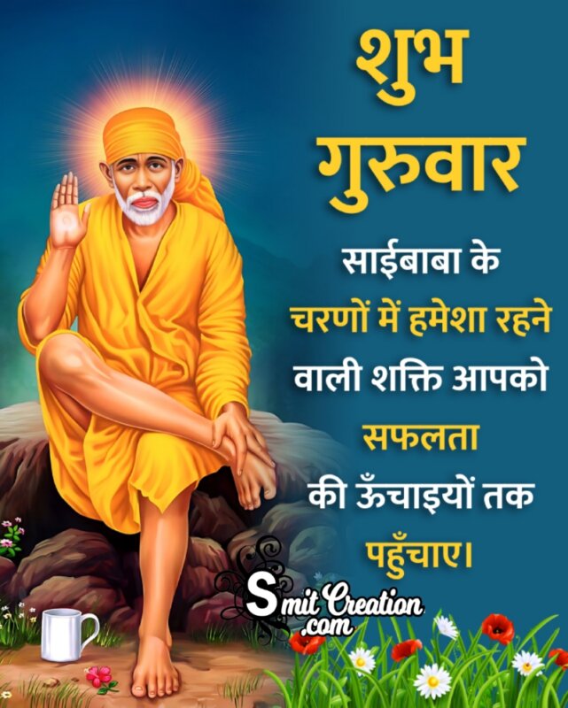 Shubh Guruvar Saibaba Wishes