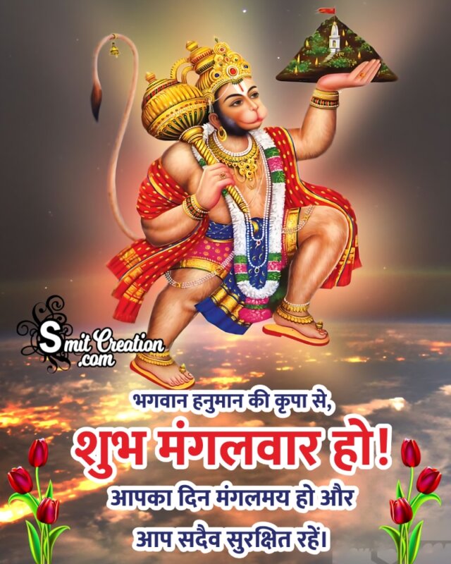 Shubh Mangalwar Hanuman Wishes In Hindi