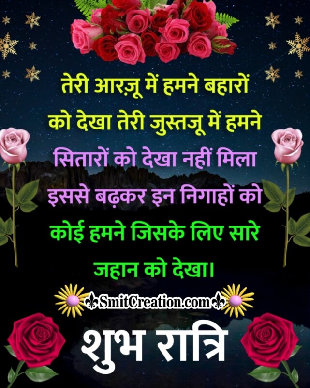 Shubh Ratri Aarzu Shayari