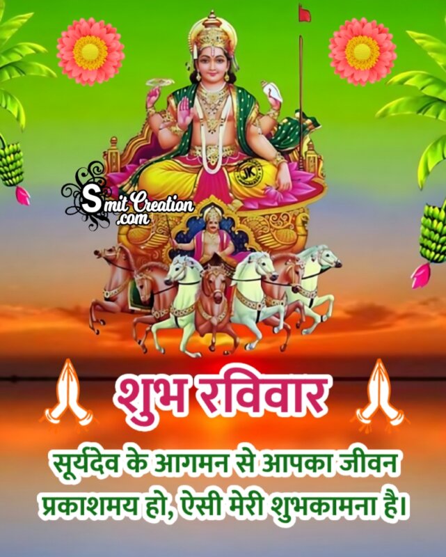 Shubh Raviwar Suryadev Hindi Wish Image
