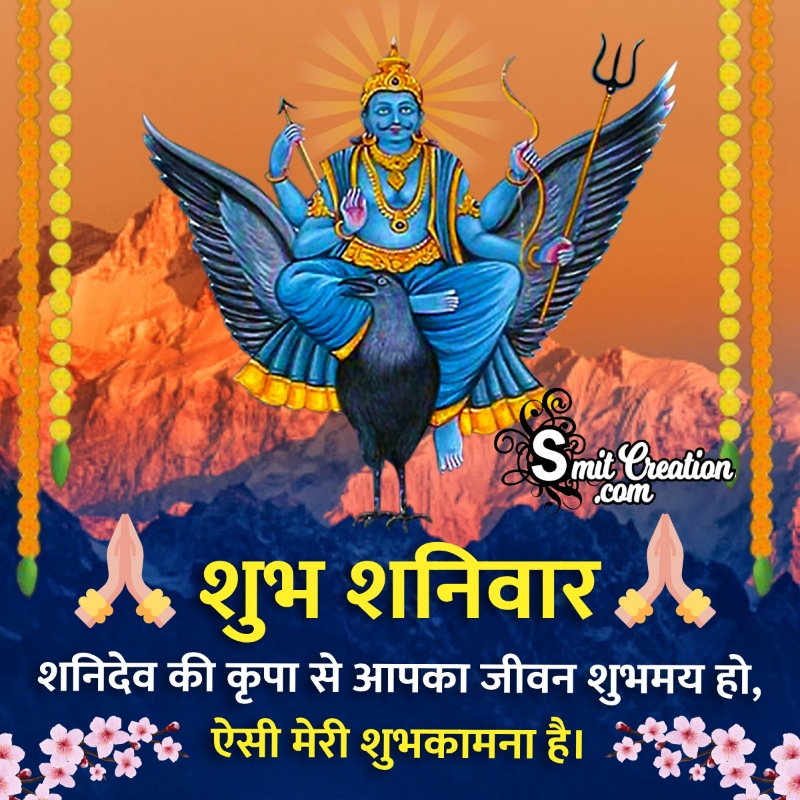 Shubh Shanivar Shanidev Hindi Wish