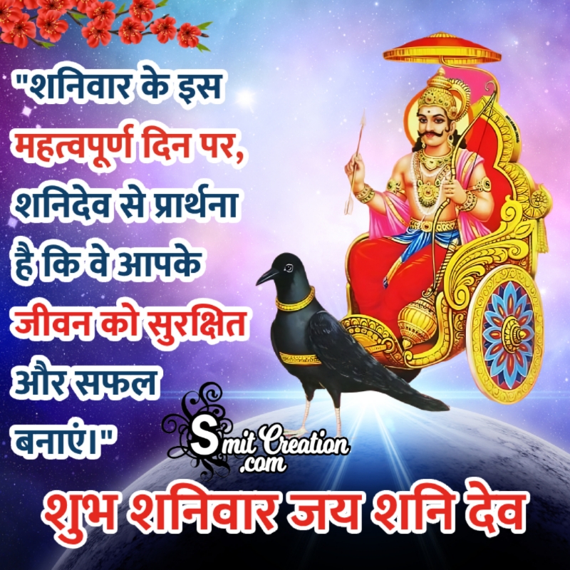 Shubh Shanivar Shanidev Message In Hindi