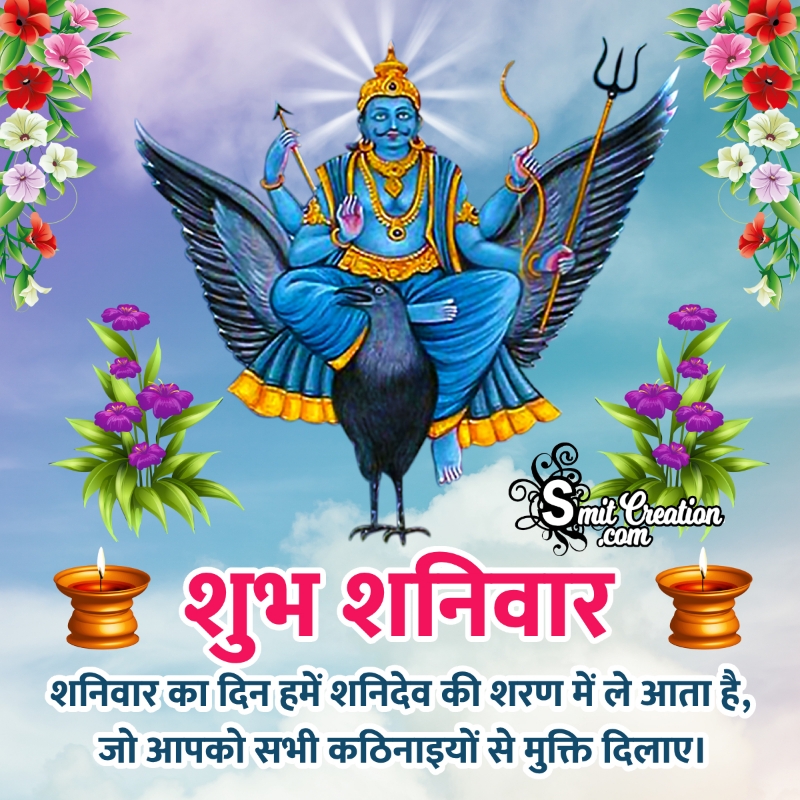 Shubh Shanivar Shanidev Quote