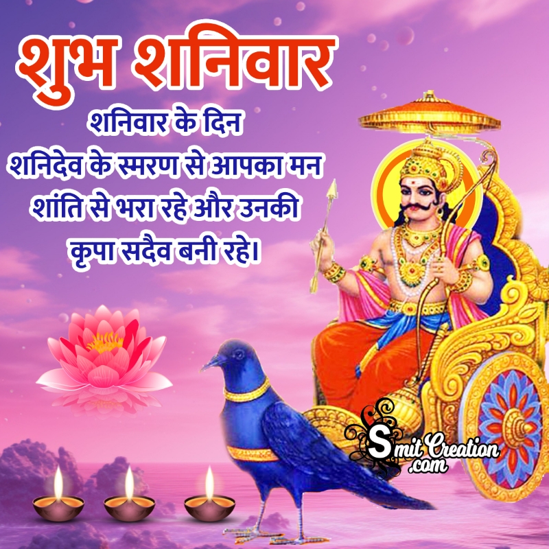 Shubh Shanivar Shanidev Wish In Hindi