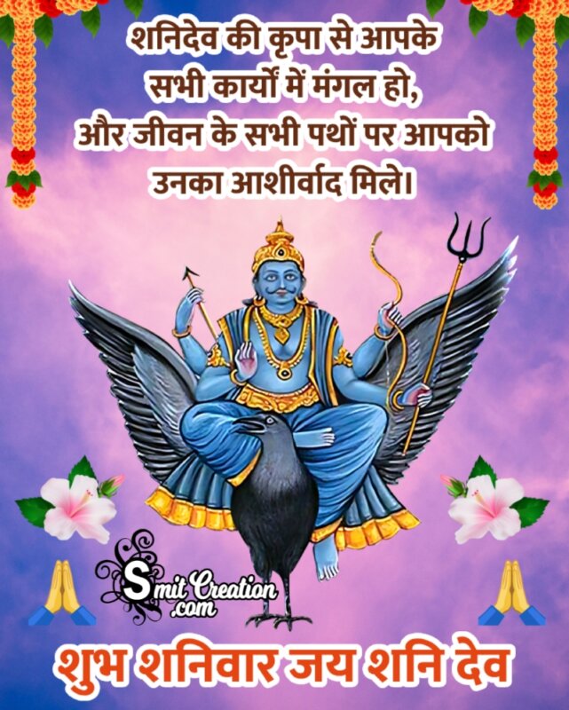 Shubh Shanivar Shanidev Wish In Hindi