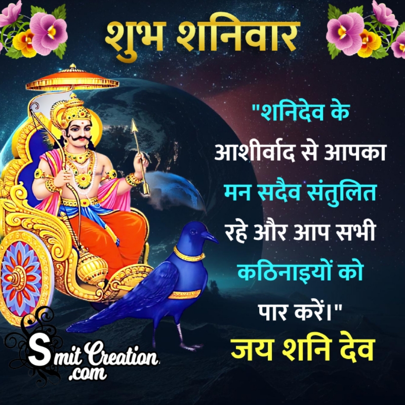 Shubh Shanivar Shanidev Wishes In Hindi