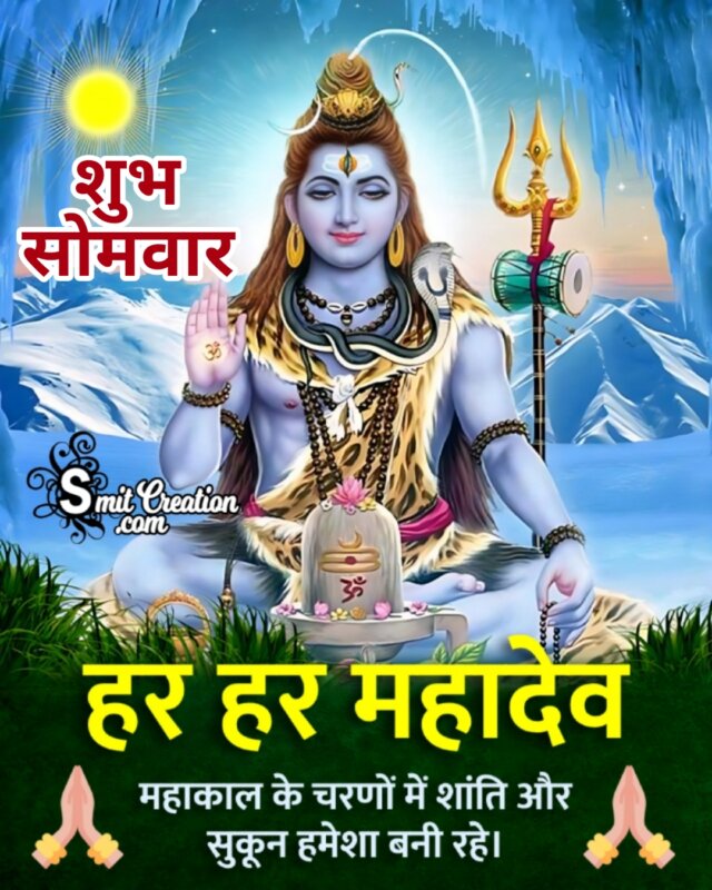 Shubh Somvar Har Har Mahadev In Hindi