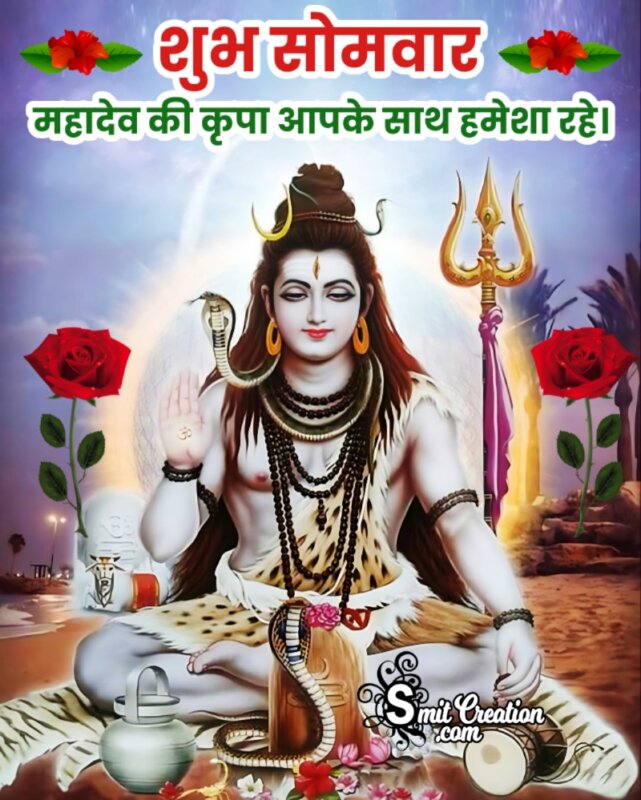 Shubh Somvar Mahadev Wish In Hindi