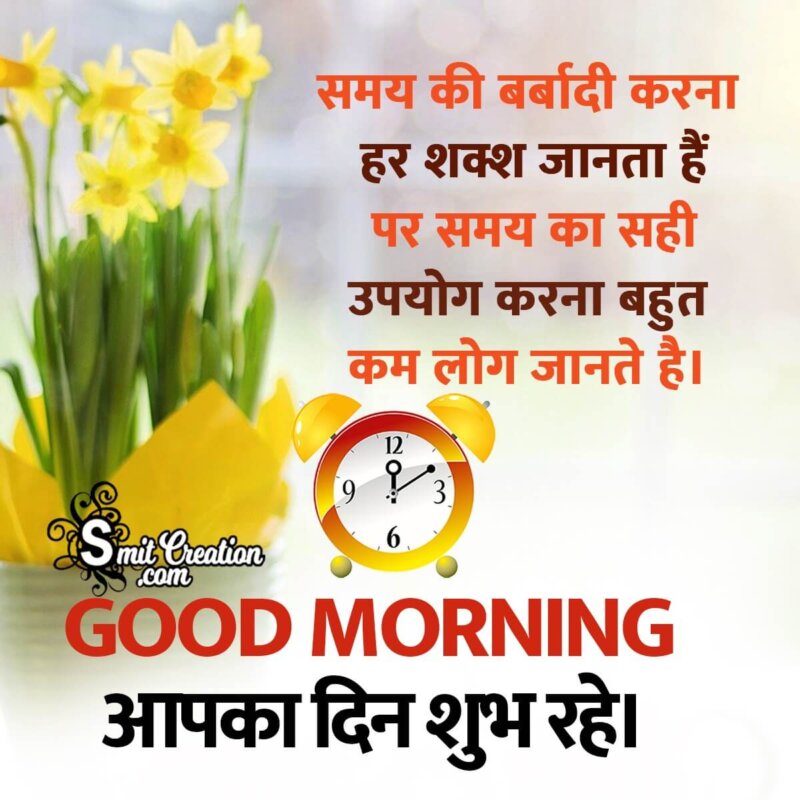 Wonderful Hindi Good Morning Message Picture