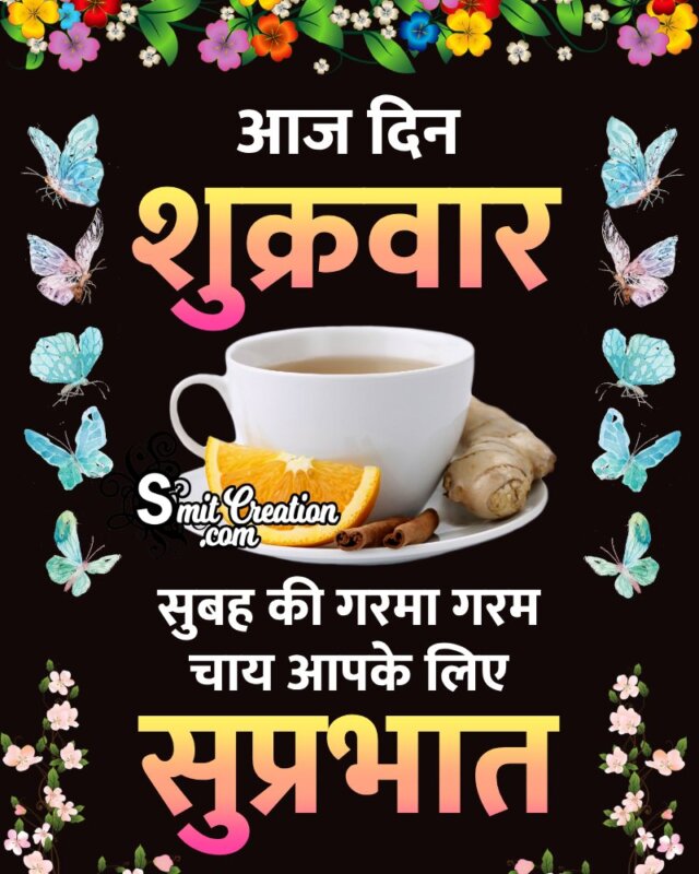 Aaj Din Shukravar Good Morning
