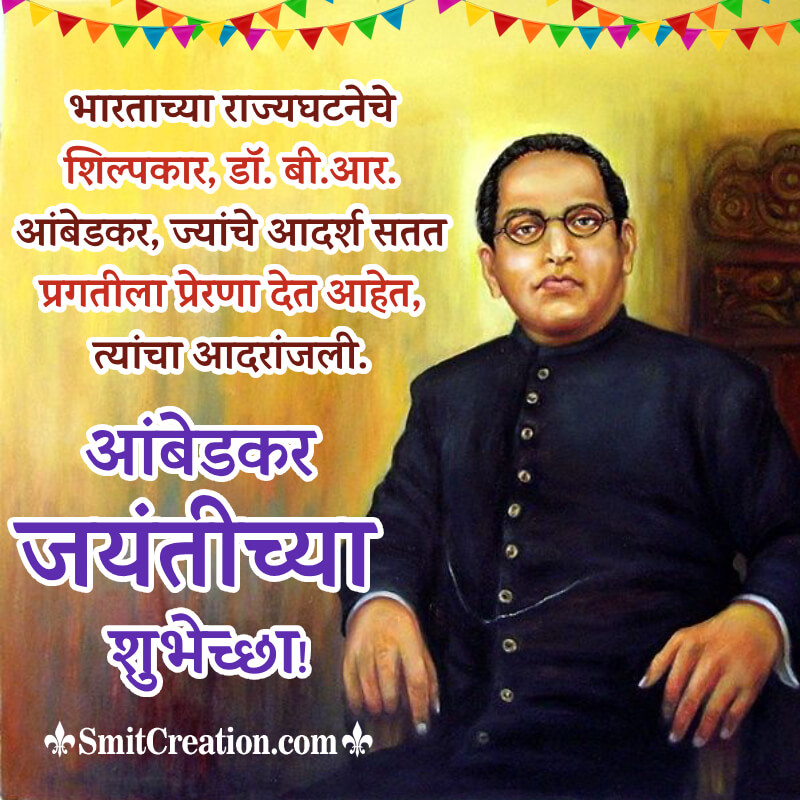 Happy Ambedkar Jayanti Best Message Photo In Marathi