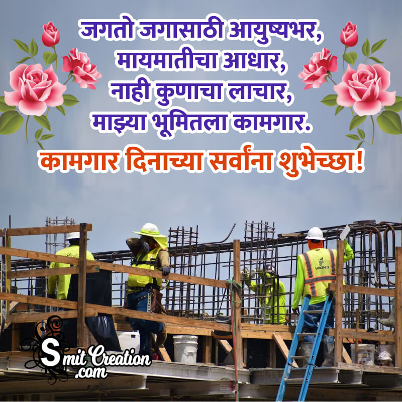 International Workers’ Day Marathi Wishing Pic