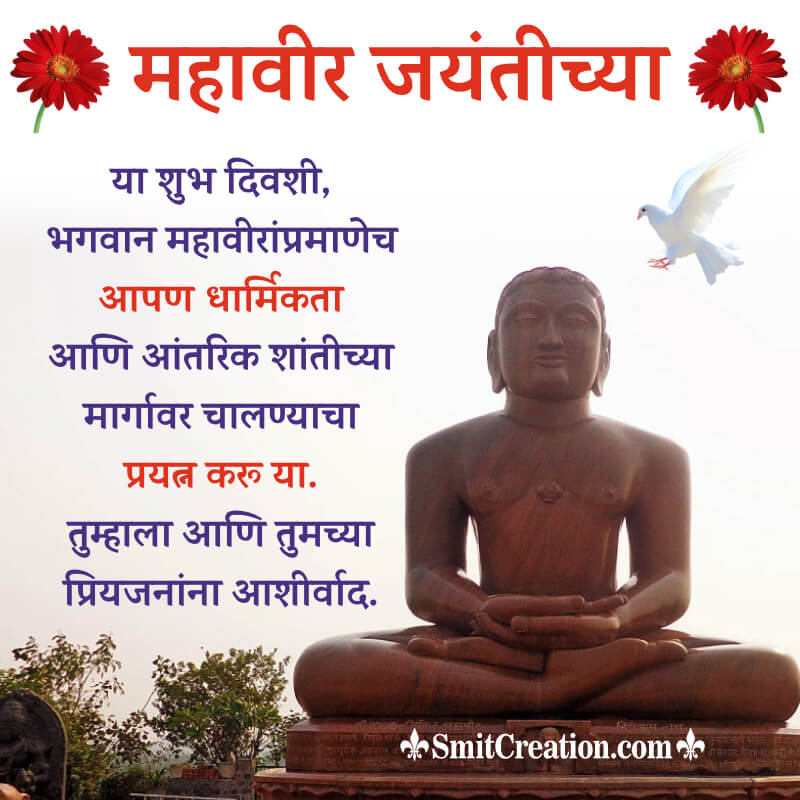 Mahavir Jayanti Message Best Picture In Marathi