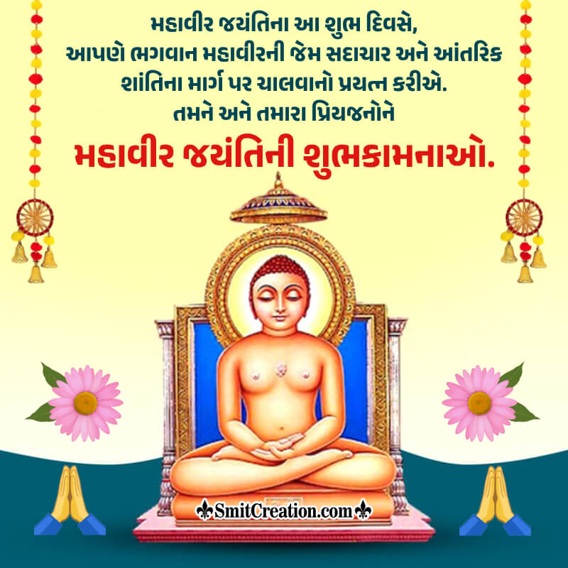Mahavir Jayanti Message Picture In Gujarati