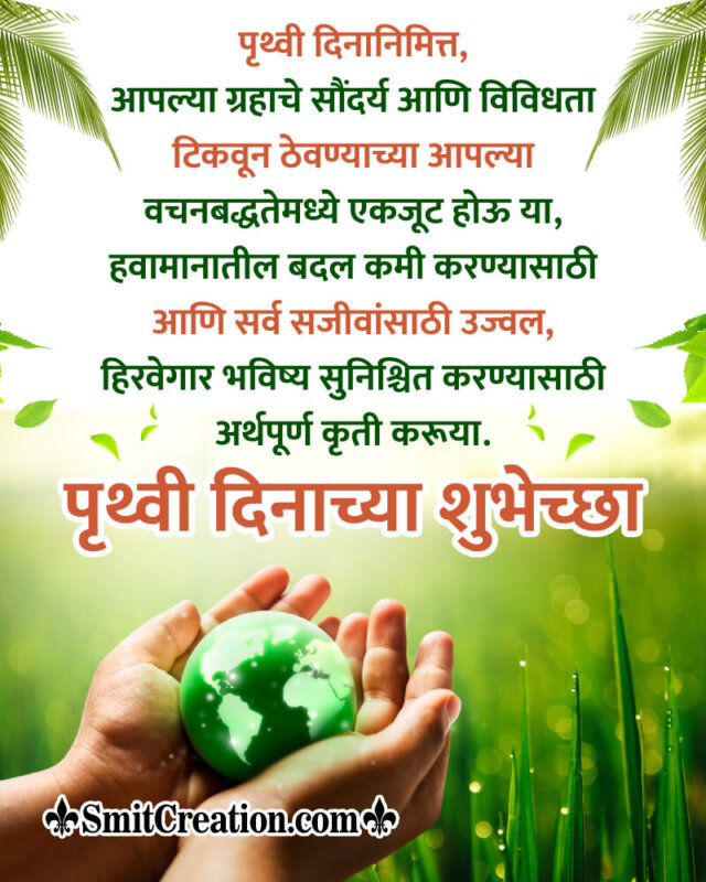 Marathi Earth Day Message Picture
