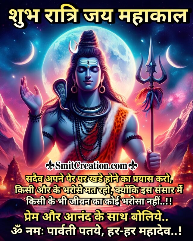 Shubh Ratri Shiva Images In Hindi