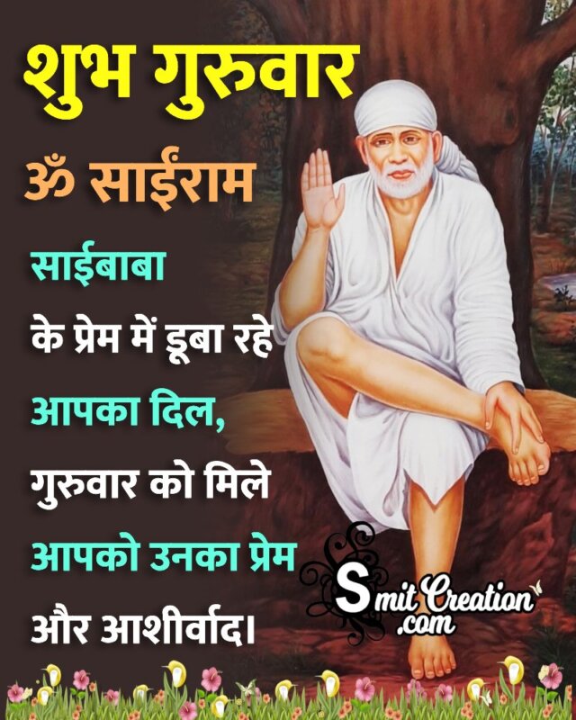 Shubh Guruvar Saibaba Images ( शुभ गुरुवार साईबाबा के इमेजेस )