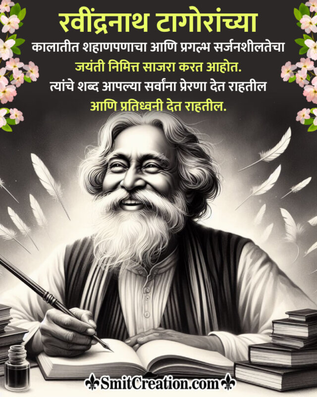 Happy Rabindranath Tagore Jayanti Marathi Wishing Photo