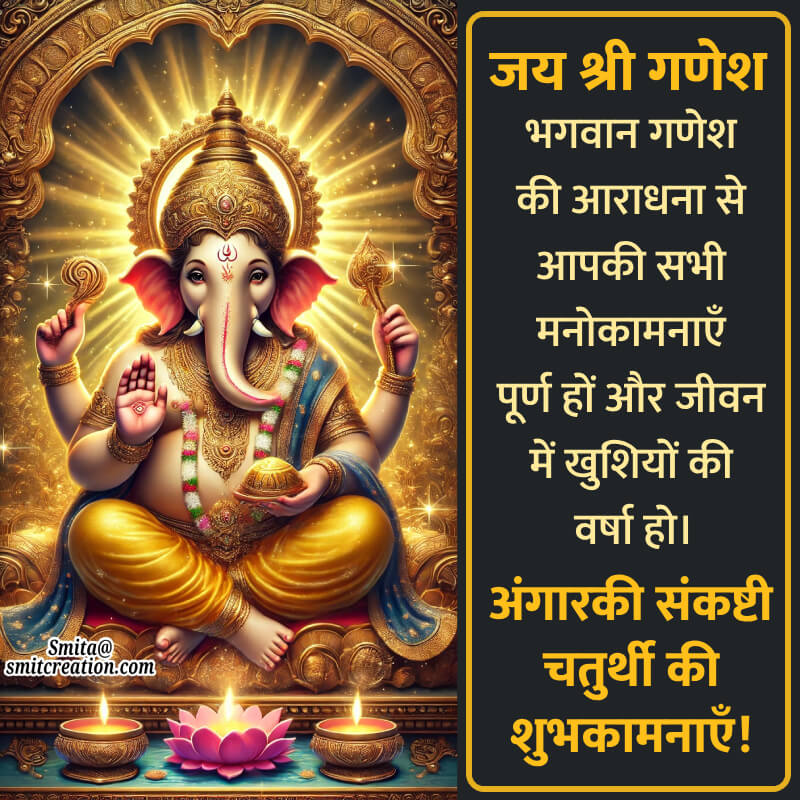 Shubh Angarki Sankashti Chaturthi In Hindi