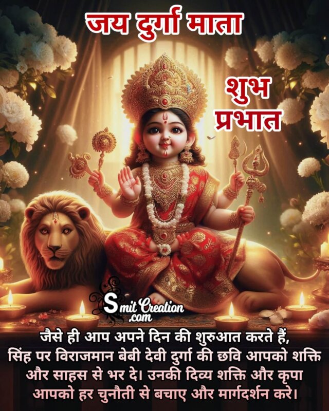 Shubh Prabhat Durga Mata Images( शुभ प्रभात दुर्गा माता इमेजेस )
