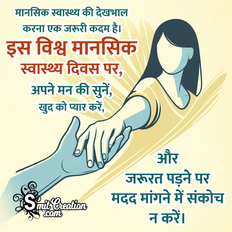 World Mental Health Day Wonderful Message Pic In Hindi SmitCreation com