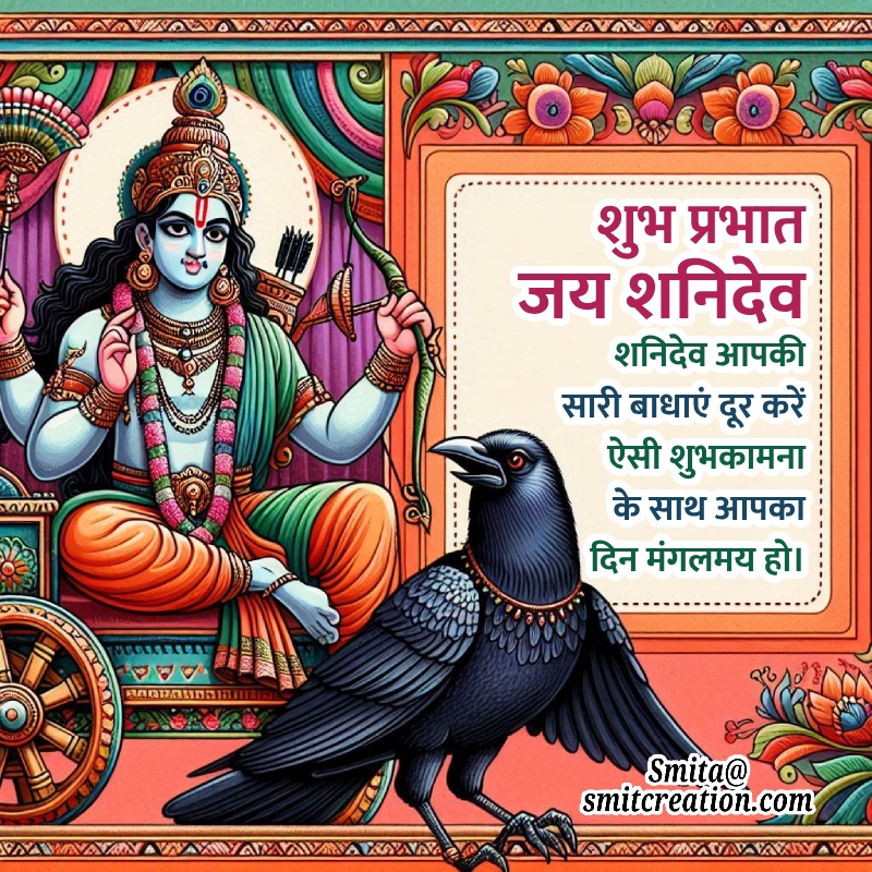 Shubh Prabhat Shani Dev Images And Quotes ( शुभ प्रभात श्री शनिदेव के इमेजेस और कोट्स )