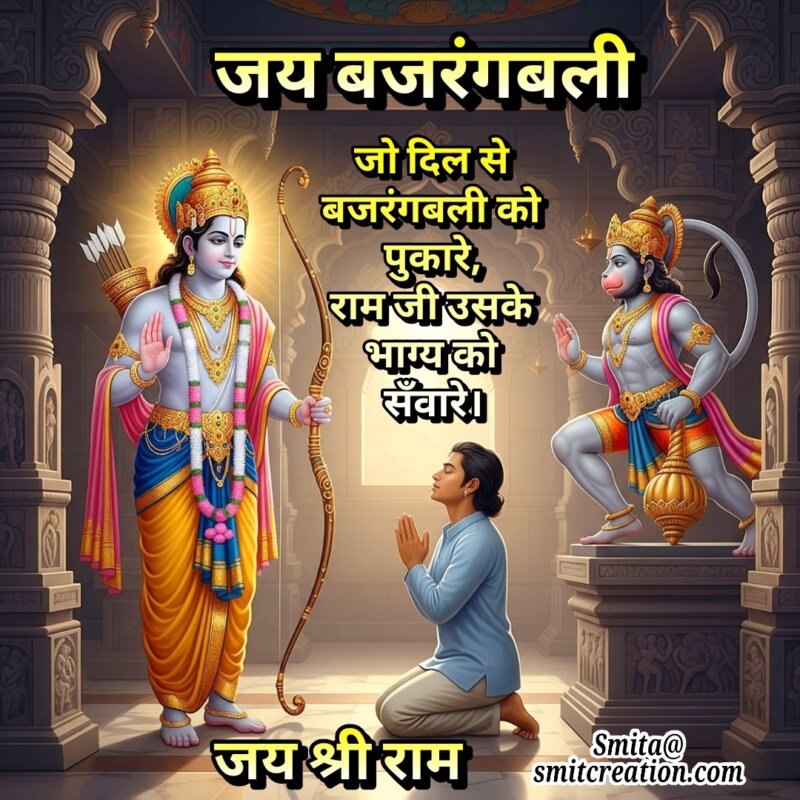 Hanuman Shayari Dil Se Pukaro, Ram Bhagya Sanware