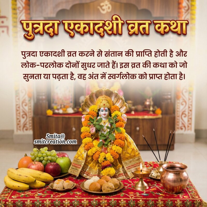 Putrada Ekadashi Vrat Katha