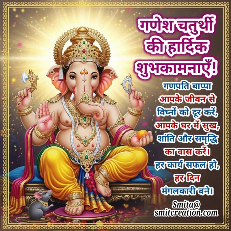 Ganesh Chaturthi Wishes in Hindi