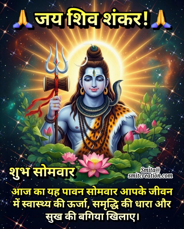 Shubh Somvar Shiv Kripa Se Jeevan Mein Anand