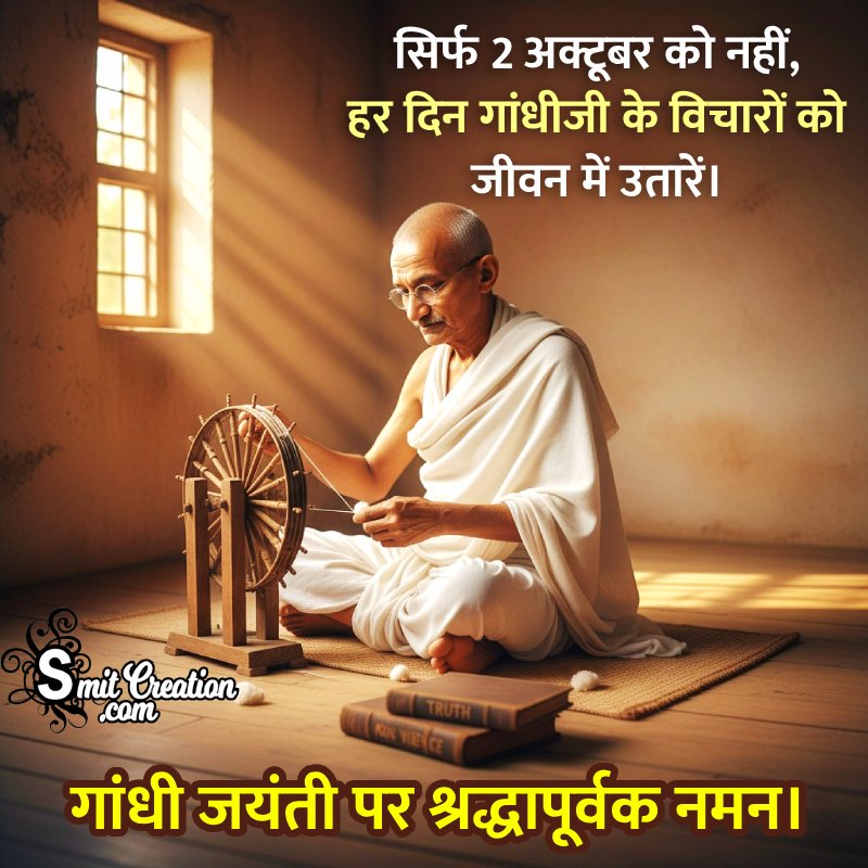 Gandhi Jayanti Messages In Hindi
