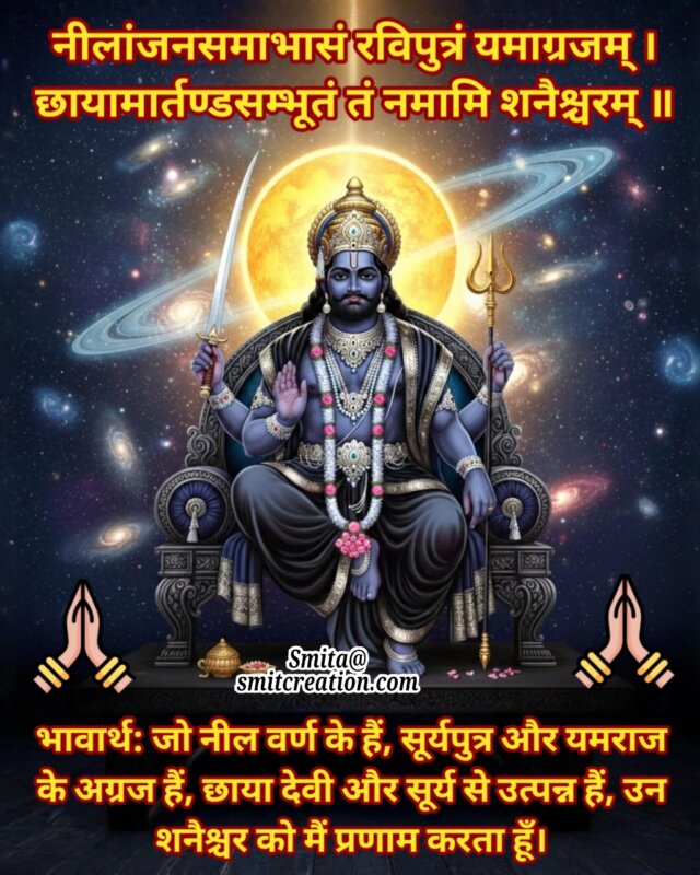 Shani Stotram (Rishi Kashyap Krit)