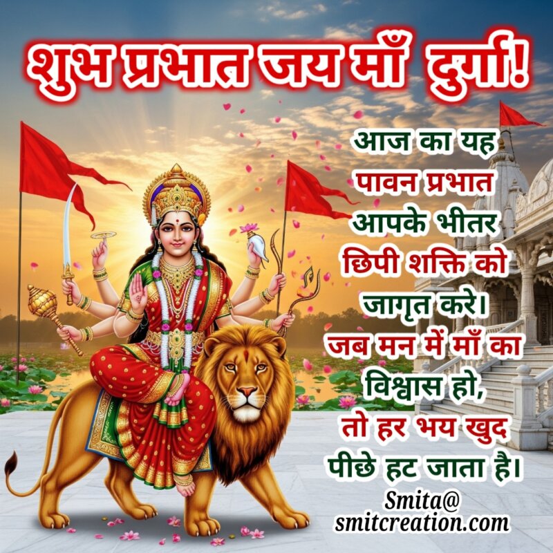 Shubh Prabhat Durga Mata Images( शुभ प्रभात दुर्गा माता इमेजेस )